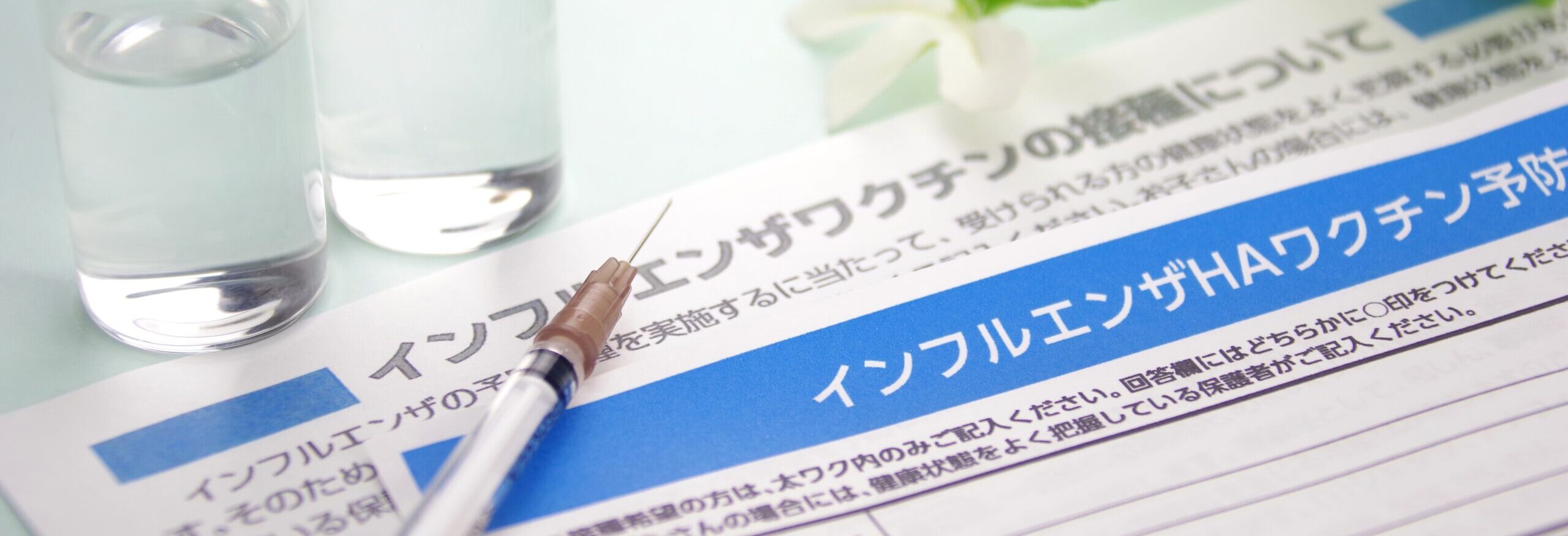 インフルエンザ