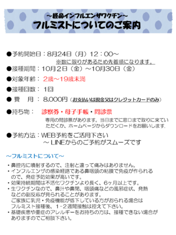 フルミストについてのご案内